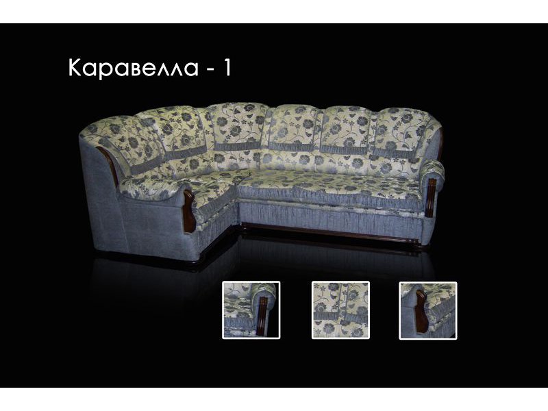 диван каравелла 1 французская раскл в Дзержинске