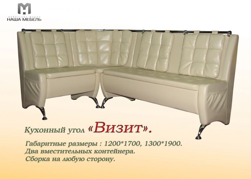 кухонный угол визит в Дзержинске