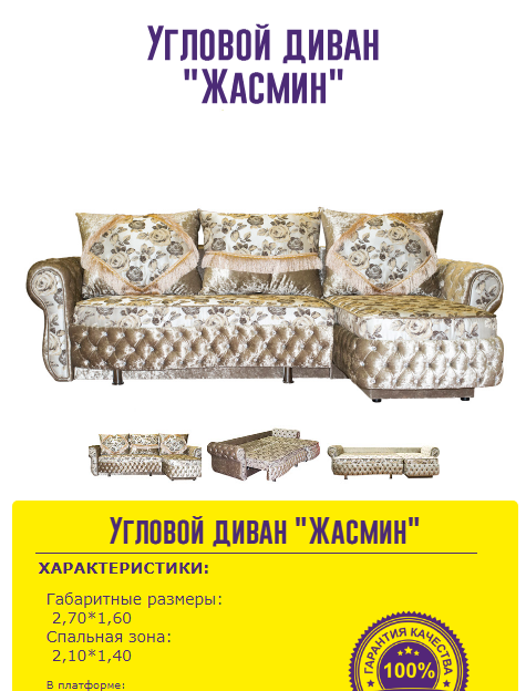 угловой диван жасмин в Дзержинске