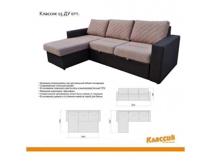 диван с оттоманкой классик 15ду в Дзержинске